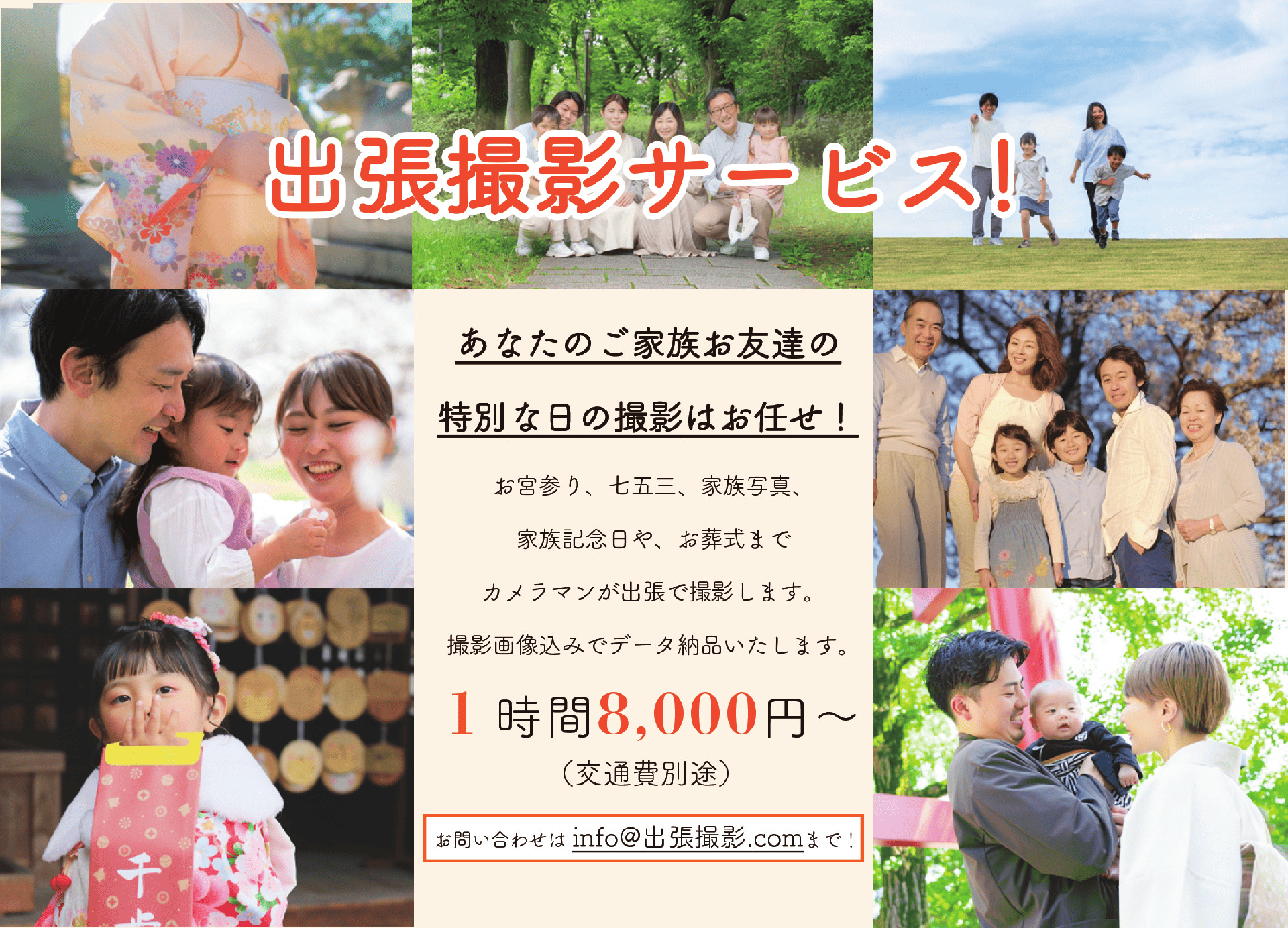 出張撮影サービス。あなたのご家族お友達の特別な日の撮影はお任せ!お宮参り、七五三、家族写真、家族記念日や、お葬式までカメラマンが出張で撮影します。撮影画像込みでデータ納品いたします。1時間8000円~(交通費別途)